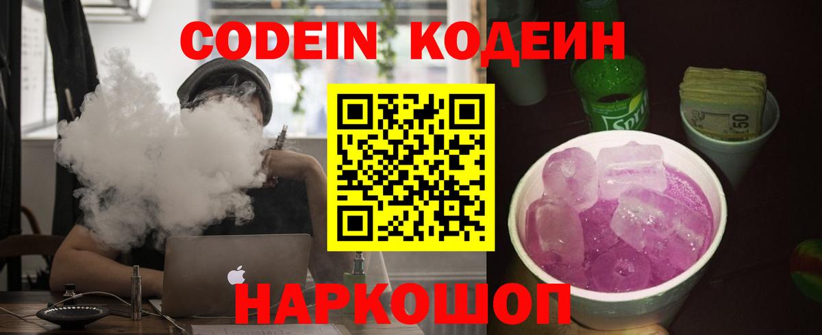 Codein Purple Drank  Кодеин Purple Drank  Вход с VPN  Зима 